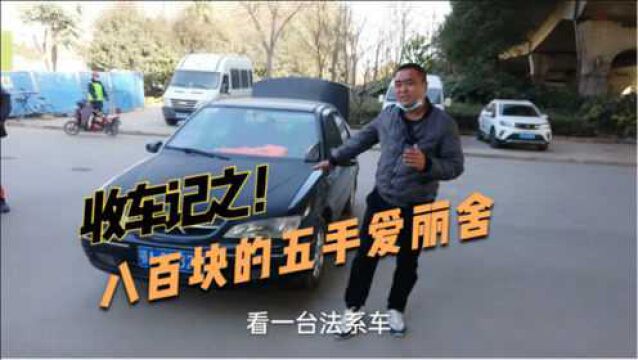 4条轮胎钱都不到收了台爱丽舍,这价格拆了卖配件也能赚回来