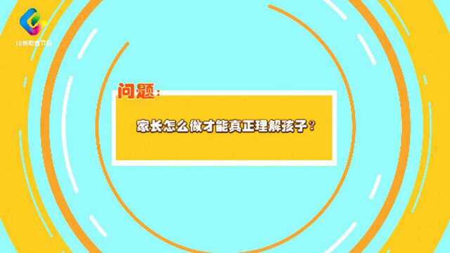 养教有方:家长怎么做才能真正理解孩子?