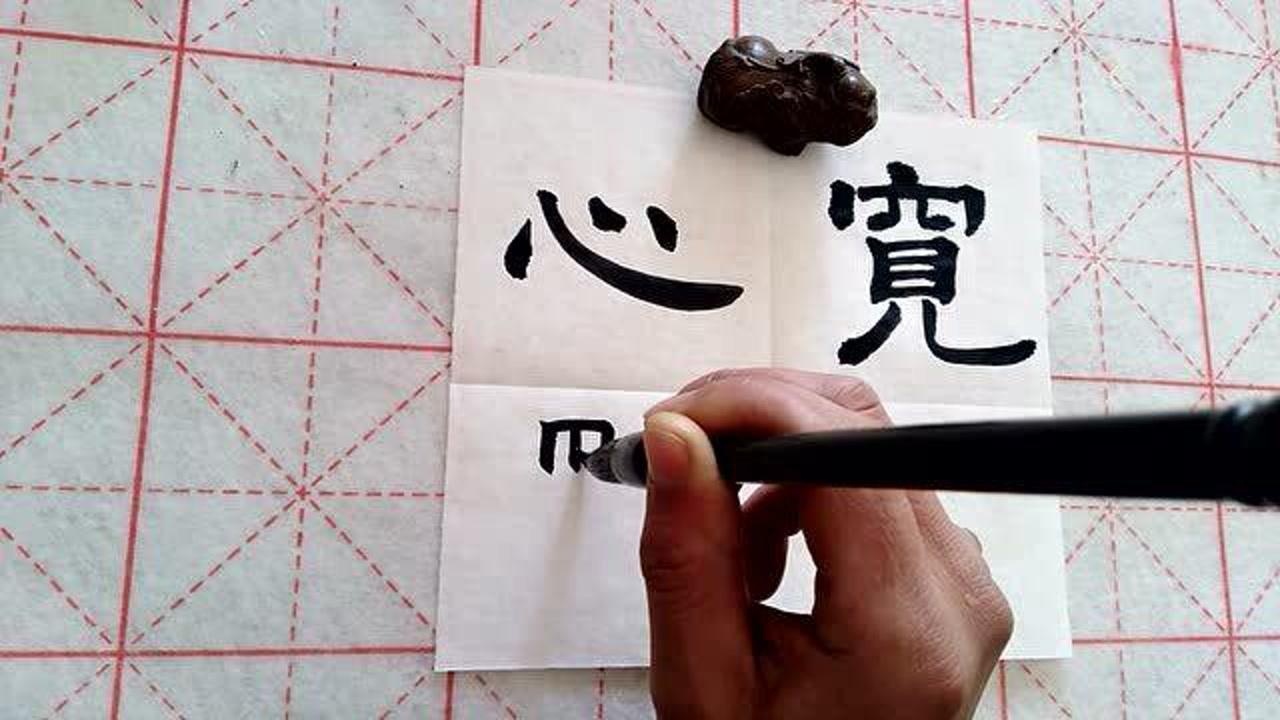 隶书:心宽体胖,"胖"字读pan,不是读pang