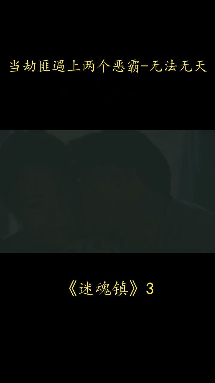 人心不足蛇吞象意外之财不可贪电影迷魂镇森林之谜