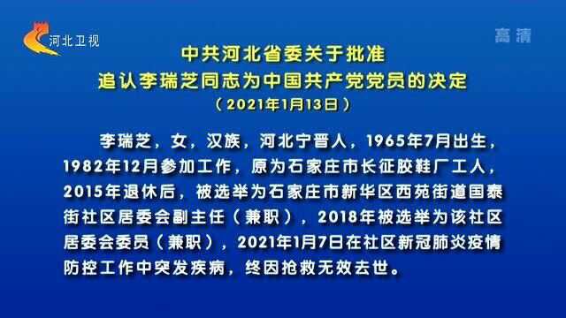 中共河北省委关于批准追认李瑞芝同志为中国共产党党员的决定