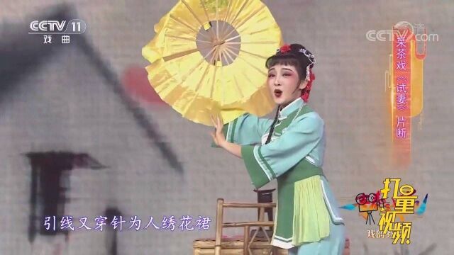 黄芳演绎采茶戏《试妻》选段,唱腔委婉动听,令人陶醉