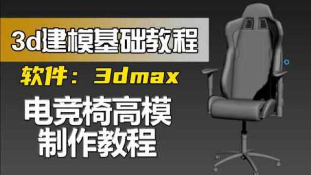 3dmax电竞椅高模制作教程.3d建模基础教程.