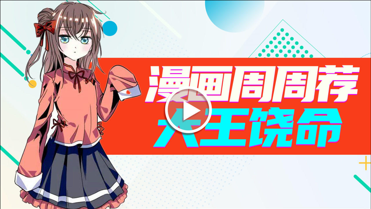 漫画周周荐 1集
