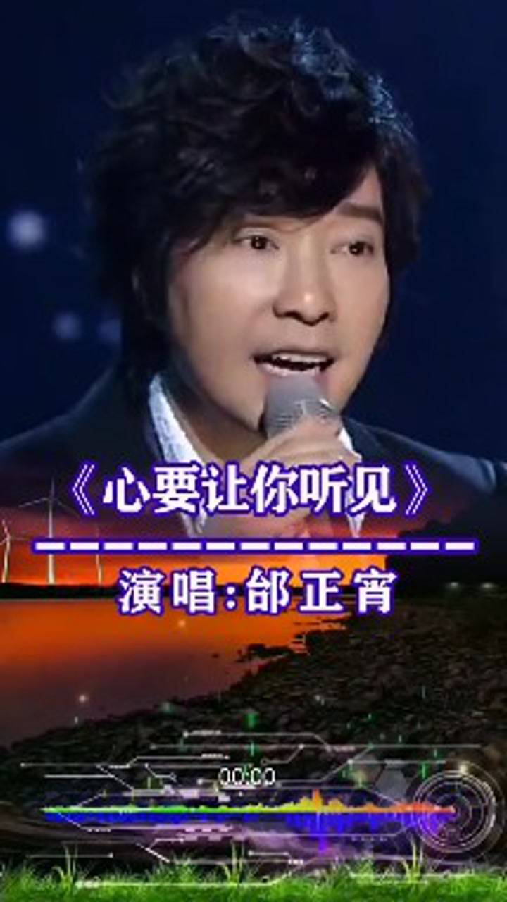 著名歌星邰正宵深情演绎歌曲心要让你听见一开嗓惊艳全场