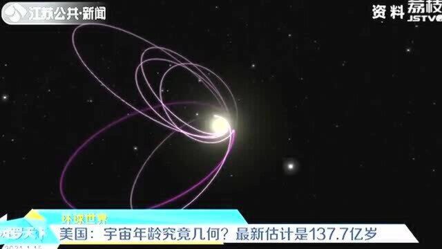 宇宙的年龄是多少?美科学家:最新估计是137.7亿岁!