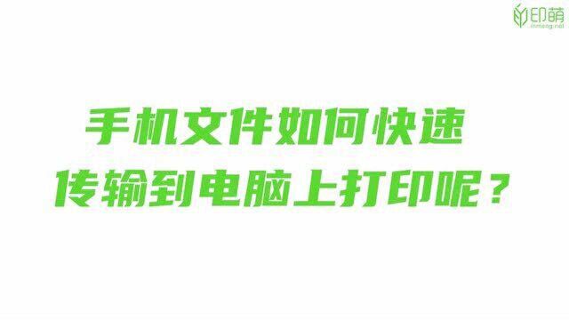 手机文件如何快速传输到电脑上打印呢?