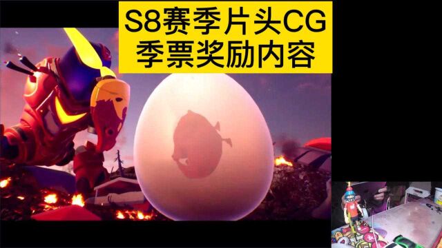 S8赛季片头CG&季票内容