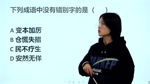 下列成语没有错别字的一项是哪个?“仓皇失措”还是“仓慌失措”