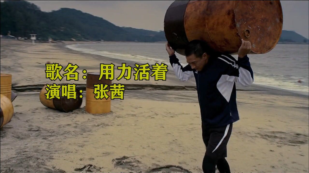 张茜《用力活着》歌词唱出现实无奈,拥抱努力活着的我们