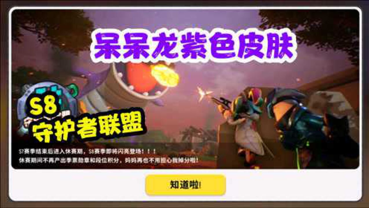 香肠派对:s8赛季,守护者联盟来袭,呆呆龙有新皮肤啦!