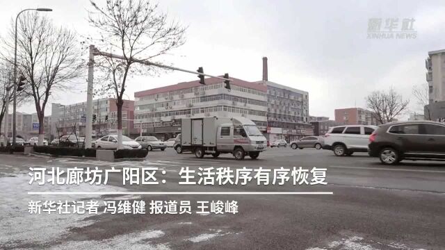 河北廊坊广阳区:生活秩序有序恢复