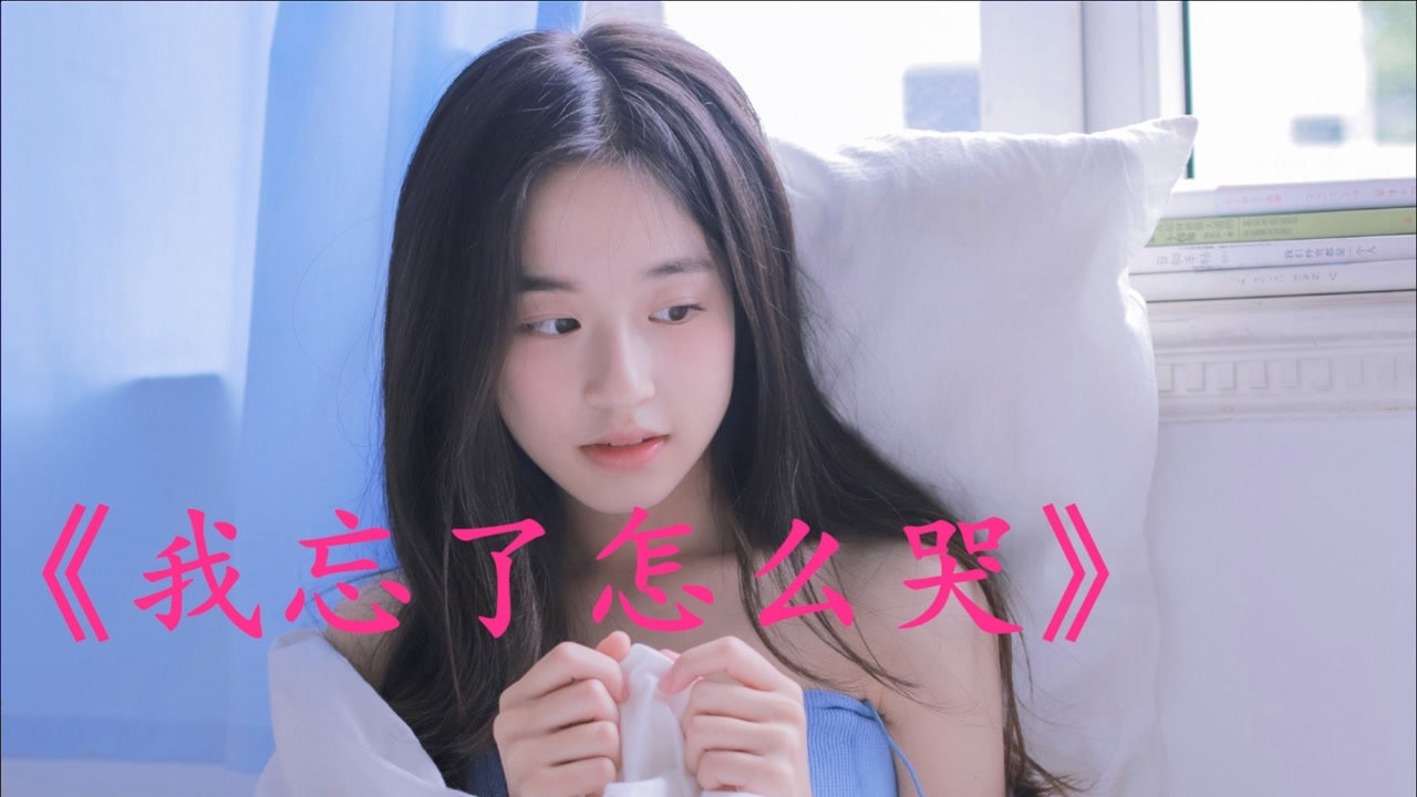 怀旧经典我忘了怎么哭重温旧梦物是人非