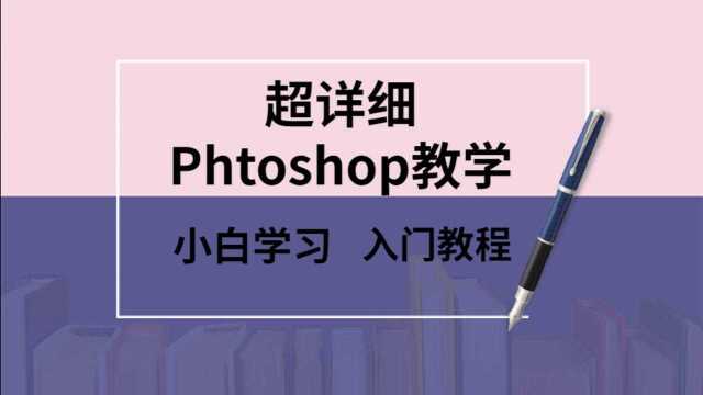 【PS教程】2021最详细的PS软件入门到精通6.选区工具组