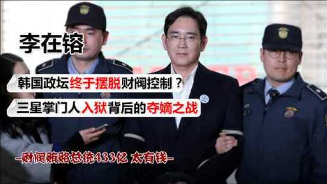 三星掌门人获刑2.5年,为争家产不择手段,曾行贿朴槿惠433亿