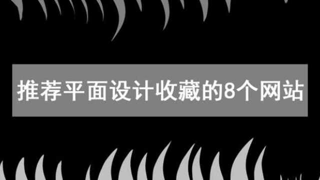 推荐设计师们收藏的8个网站