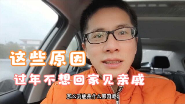 这4个原因导致现在很多人不想回家过年见亲戚