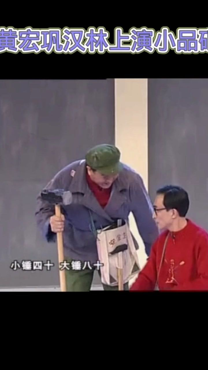 大锤80,小锤40,大哥搞定!黄宏巩汉林上演小品装修#经典小品_腾讯视频