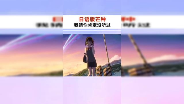 日本也被洗脑了日语版芒种一开口就甜到融化了真是心动的感觉