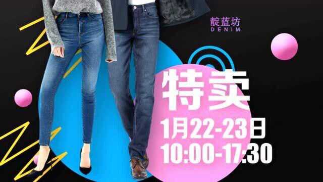 宝发纺织服饰——新正新制衣2021年牛仔新品特卖会来了!