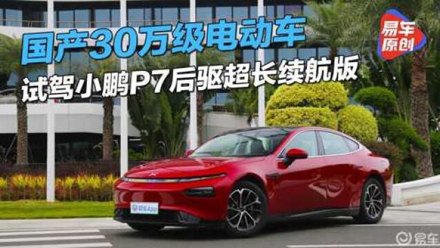 国产30万级电动车 试驾小鹏P7后驱超长续航版