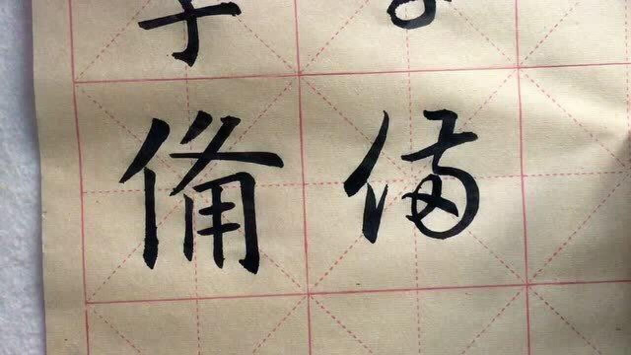 備字楷書和草書的寫法化繁為簡變方為圓