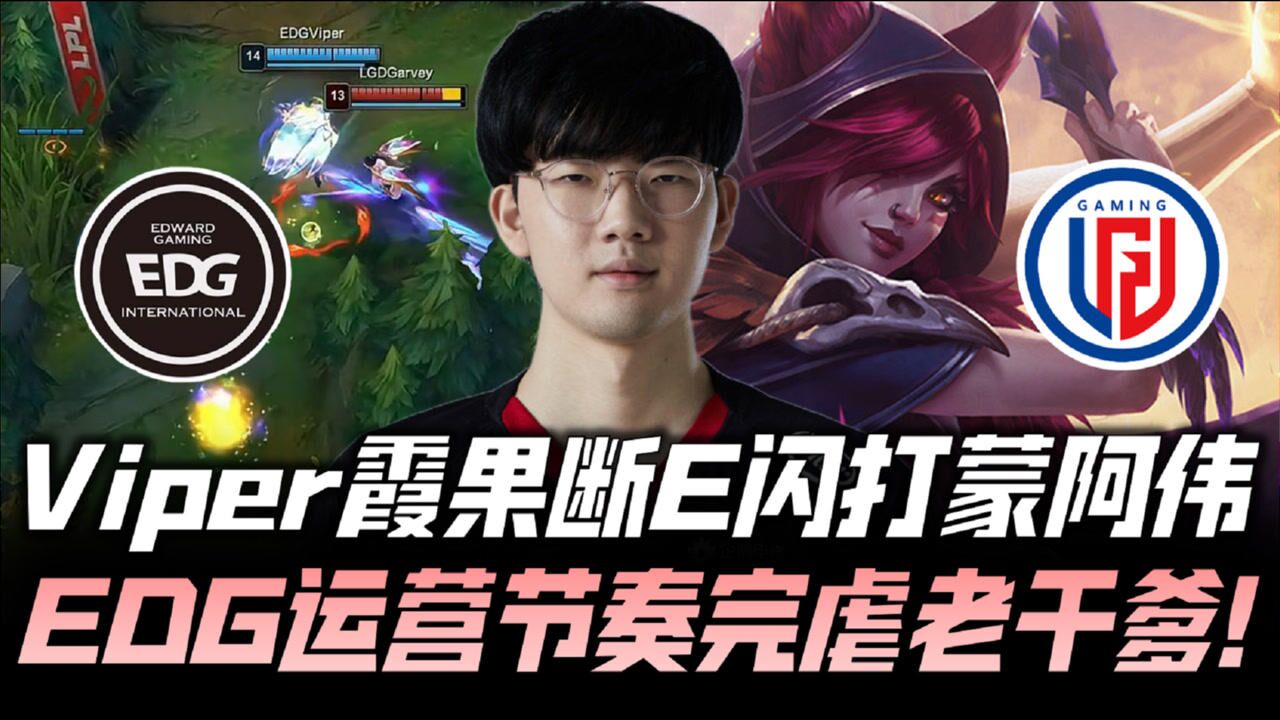 edgvslgd速看g1viper霞e闪秀爆edg运营节奏完压