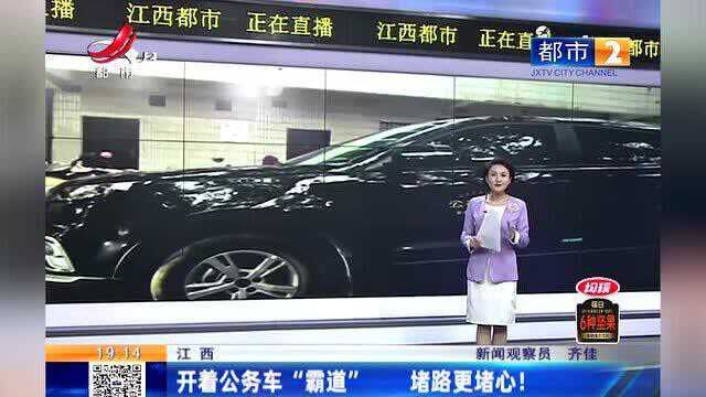 江西热榜:南昌一公务车挡道致交通拥堵 如此“霸道”堵路更堵心