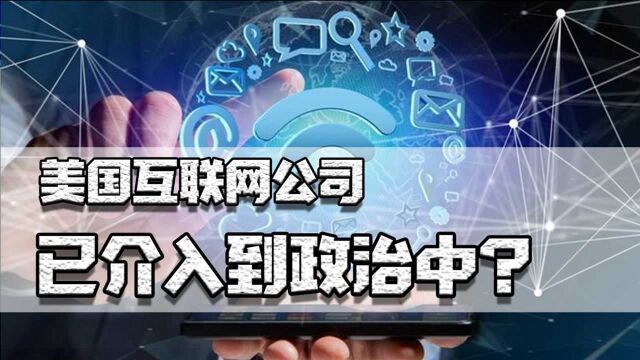 美国总统社交账号被封,引欧洲各国恐慌:如何应对数字帝国主义?