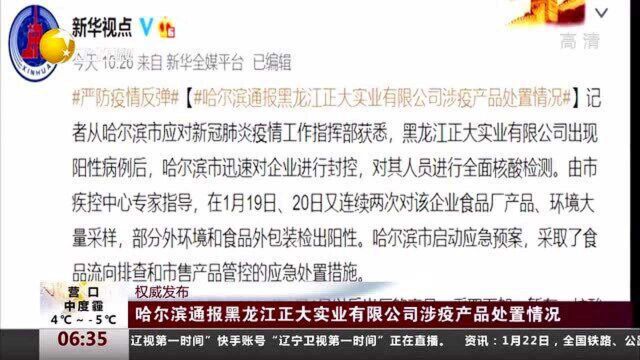 哈尔滨通报黑龙江正大实业有限公司涉疫产品处置情况