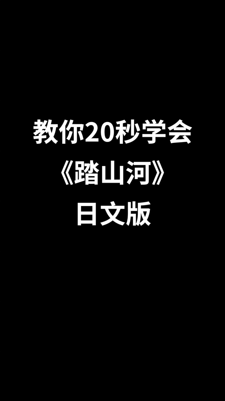20秒教你学会踏山河日文