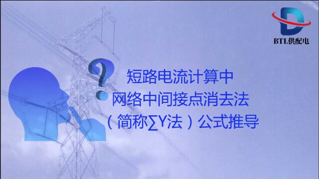 短路电流计算中网络中间接点消去法(简称∑Y法)公式推导