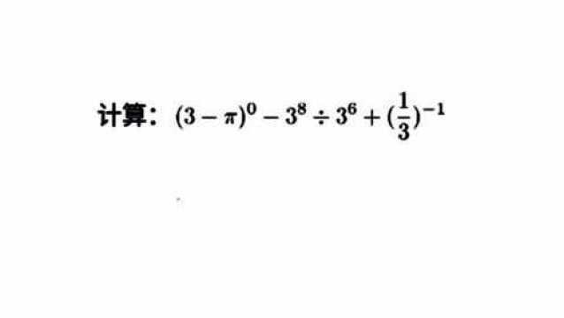 计算式子,这种带零次方、负一次方的式子,一定要仔细