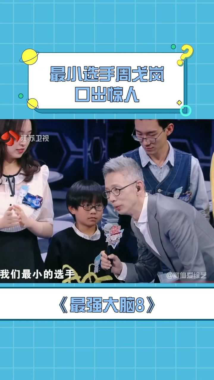 最强大脑第八季史上年纪最小选手的周弋岚小朋友语出惊人