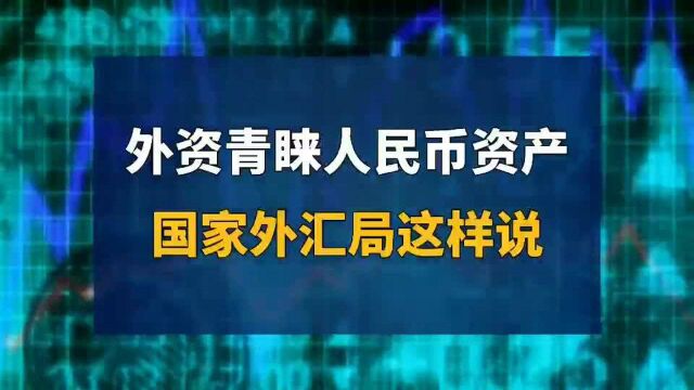 外资青睐人民币资产!国家外汇局这样说