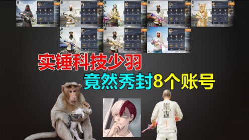 实锤向日葵小班少羽,竟然秀封了8个账号!