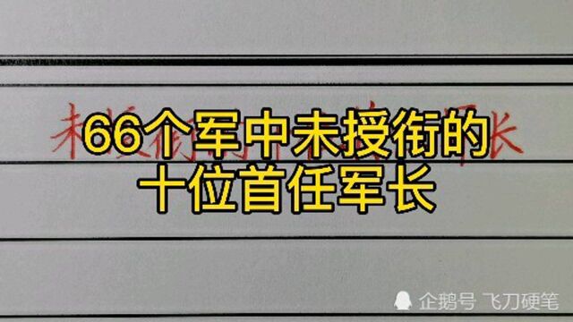 解放军66位首任军长中,未授衔的10位是谁?