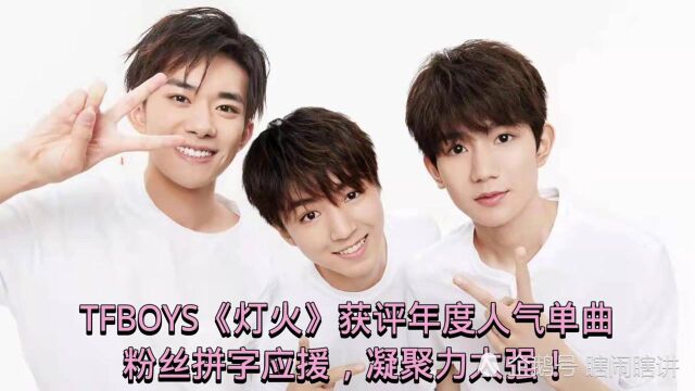 TFBOYS《灯火》获评年度人气单曲,粉丝拼字应援,凝聚力太强!