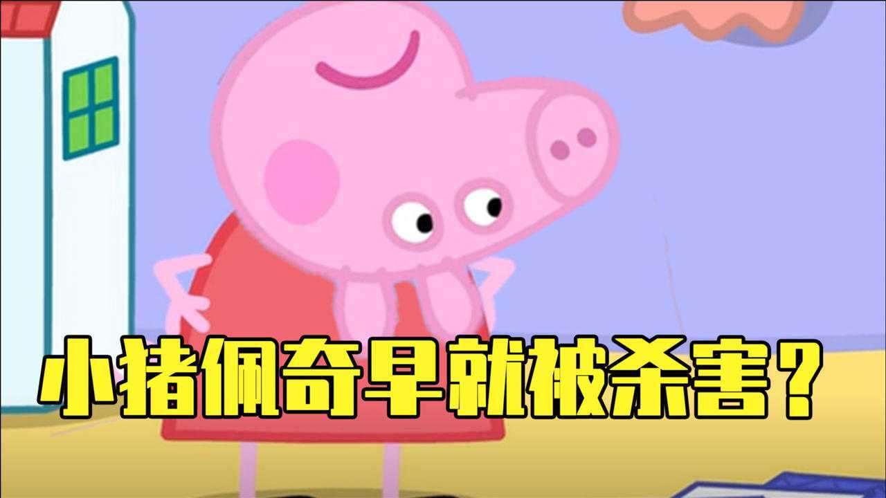 小猪佩奇里的可怕阴谋,一家人早就被谋害了!_腾讯视频