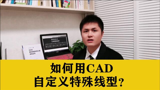 如何用CAD自定义特殊线型?这个方法你得掌握,CAD绘图员必备技巧