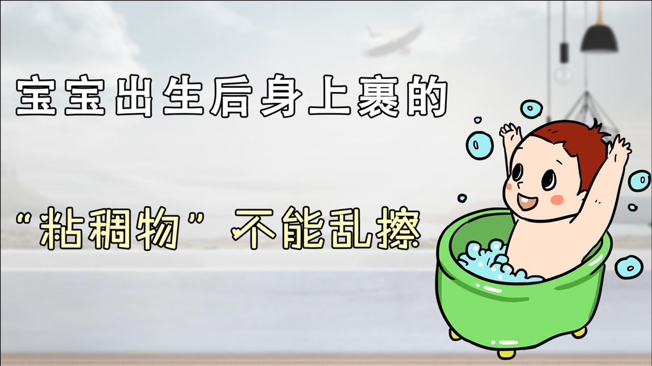 宝宝出生后,身上裹的白色"粘稠物"不能乱擦,对宝宝影响很大