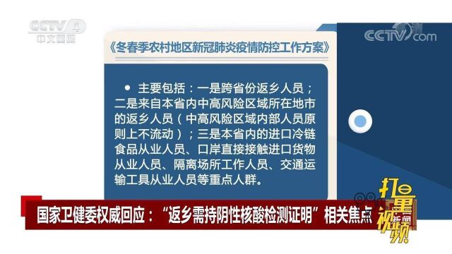 国家卫健委回应“返乡需持阴性核酸检测证明”相关焦点