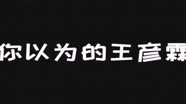 浪漫主义者王彦霖,搞笑大男孩也有浪漫细心的一面