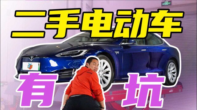 特斯拉Model S四年续航缩水一半,二手电动车能买吗?