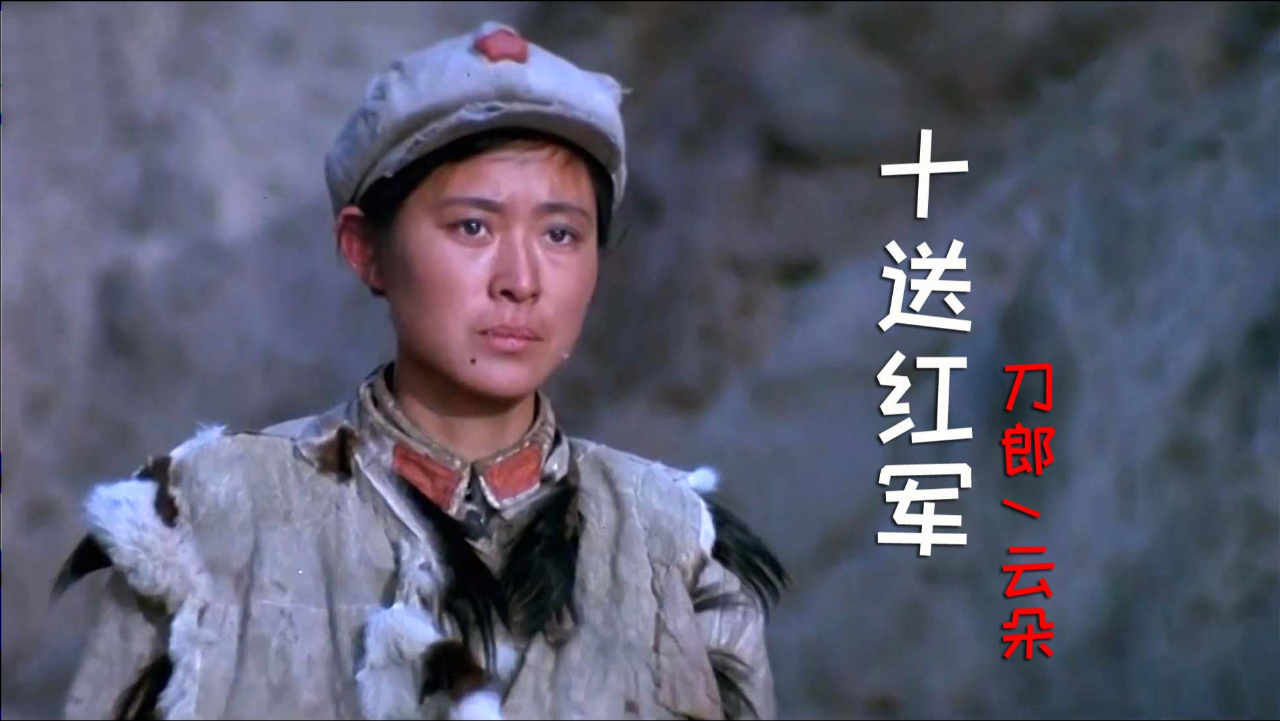 经典红歌!刀郎,云朵这首《十送红军》,忆烽火岁月,唱出对军人的情怀