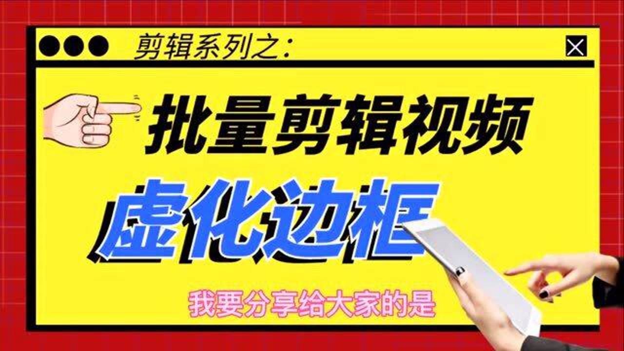 怎么把视频周围虚化,教你怎么虚化视频背景_高清1080P在线观看平台_腾讯视频