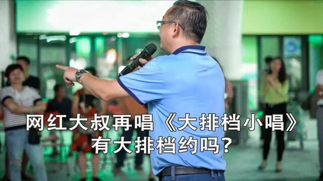 网友要求广东大叔再唱《大排档小唱》,浓厚广府文化,大排档约吗