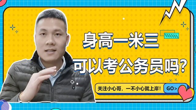 身高只有130cm报考公务员能过体检吗?看过来人的公考经历