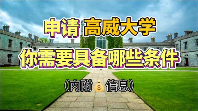 申请高威大学需要满足哪些条件?