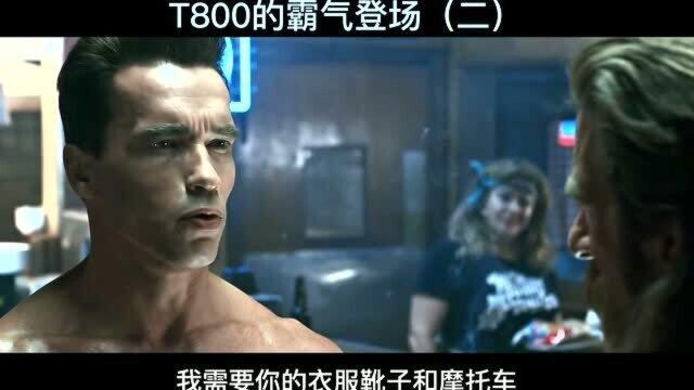 t800的霸气登场二